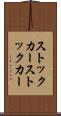 ストックカー Scroll