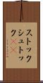 ストック Scroll