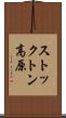 ストックトン高原 Scroll