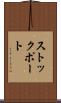 ストックポート Scroll