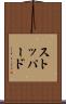 ストッパード Scroll