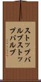 ストップバルブ Scroll