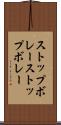 ストップボレー Scroll