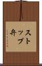 ストップ弁 Scroll