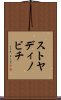 ストヤディノビチ Scroll