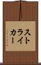 ストライカー Scroll