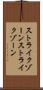 ストライクゾーン Scroll