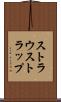 ストラウストラップ Scroll