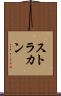 ストラカン Scroll