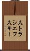 ストラシェフスキー Scroll