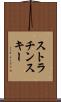 ストラチンスキー Scroll