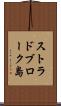 ストラドブローク島 Scroll