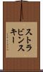 ストラビンスキー Scroll