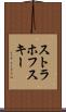 ストラホフスキー Scroll
