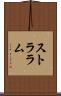 ストララム Scroll