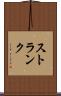 ストランク Scroll
