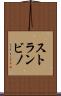 ストランビノ Scroll