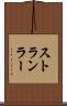 ストランラー Scroll