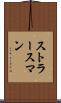 ストラースマン Scroll