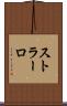ストラーロ Scroll