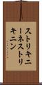 ストリキニーネ Scroll