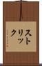 ストリック Scroll