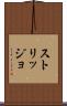 ストリッジョ Scroll
