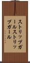ストリップガール Scroll