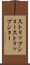 ストリップショー Scroll