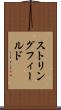 ストリングフィールド Scroll