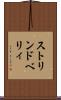 ストリンドベリィ Scroll