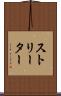 ストリーター Scroll