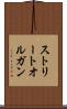 ストリート・オルガン Scroll