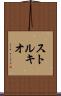 ストルキオ Scroll