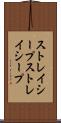 ストレイシープ Scroll