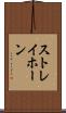 ストレイホーン Scroll