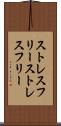 ストレスフリー Scroll