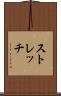 ストレッチ Scroll