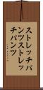 ストレッチパンツ Scroll
