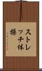 ストレッチ体操 Scroll