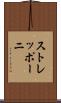 ストレッポーニ Scroll