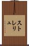 ストレリュ Scroll
