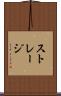 ストレージ Scroll