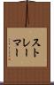 ストレーマー Scroll