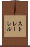 ストレーレル Scroll