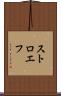 ストロエフ Scroll