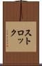 ストロック Scroll
