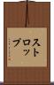 ストロップ Scroll