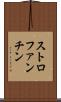 ストロファンチン Scroll