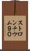 ストロンチウム９０ Scroll